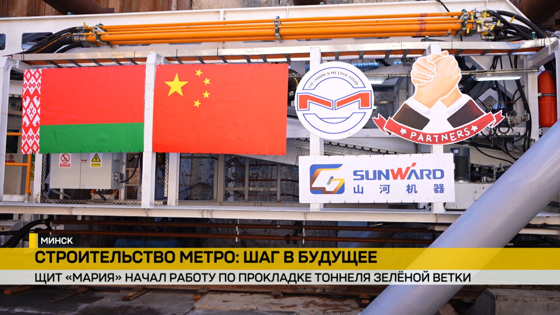 Тоннелепроходческий комплекс «Мария» приступил к прокладке зеленой ветки метро Минска
